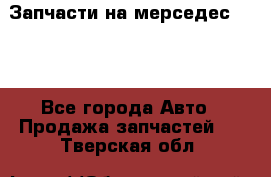 Запчасти на мерседес 203W - Все города Авто » Продажа запчастей   . Тверская обл.